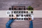 做生意、做广告与赚钱，三者的紧密联系，做生意、做广告与赚钱，三者之间的紧密联系