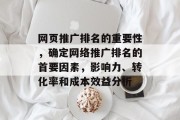 网页推广排名的重要性，确定网络推广排名的首要因素，影响力、转化率和成本效益分析