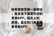 体育赛事竞猜一触即达，盘点当下最受欢迎的竞猜APP，指尖上的激情，盘点热门体育赛事竞猜APP
