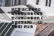 达仁堂:达仁堂关于公司与参股公司各方股东签订经修订和重述的《合资经营合同》、《公司章程》的公告 达仁堂:达仁堂关于公司与参股公司各方股东签订经修订和重述的《合资经营合同》、《公司章程》的公告