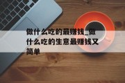 做什么吃的最赚钱_做什么吃的生意最赚钱又简单
