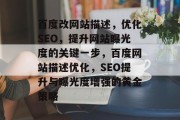 百度改网站描述，优化SEO，提升网站曝光度的关键一步，百度网站描述优化，SEO提升与曝光度增强的黄金策略