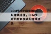 CCM生意的盈利模式与赚钱途径,CCM生意的盈利模式与赚钱途径 CCM生意的盈利模式与赚钱途径,CCM生意的盈利模式与赚钱途径