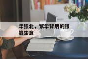 华强北,繁华背后的赚钱生意 华强北,繁华背后的赚钱生意