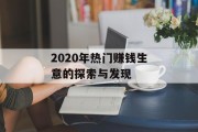 2020年热门赚钱生意的探索与发现 2020年热门赚钱生意的探索与发现