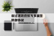 叙过渡政府拟与多国签防御协议 叙过渡政府拟与多国签防御协议