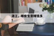 湛江,哪些生意赚钱多? 湛江,哪些生意赚钱多?