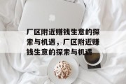 厂区附近赚钱生意的探索与机遇,厂区附近赚钱生意的探索与机遇 厂区附近赚钱生意的探索与机遇,厂区附近赚钱生意的探索与机遇