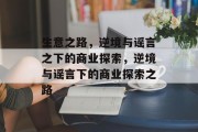 生意之路,逆境与谣言之下的商业探索,逆境与谣言下的商业探索之路 生意之路,逆境与谣言之下的商业探索,逆境与谣言下的商业探索之路