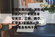 药捷安康闪崩，港股通创新药ETF申赎清单引关注，工银、鹏华、汇添富3家操作一致，银华基金有所不同