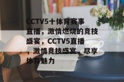 CCTV5十体育赛事直播，激情燃烧的竞技盛宴，CCTV5直播，激情竞技盛宴，尽享体育魅力