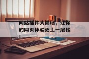 网站插件大揭秘,让你的网页体验更上一层楼! 网站插件大揭秘,让你的网页体验更上一层楼!