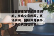 体育赛事笔下的激情瞬间，经典文章回顾，赛场瞬间，回顾体育赛事中的经典激情瞬间