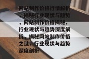 网站制作价格行情解析，揭秘行业现状与趋势，网站制作价格揭秘，行业现状与趋势深度解析，揭秘网站制作价格之谜，行业现状与趋势深度剖析