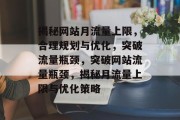揭秘网站月流量上限，合理规划与优化，突破流量瓶颈，突破网站流量瓶颈，揭秘月流量上限与优化策略