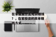 在家做些什么可以赚钱?,在家投资的简单赚钱方式 在家做些什么可以赚钱?,在家投资的简单赚钱方式