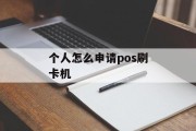 个人怎么申请pos刷卡机