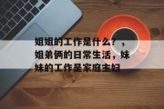 姐姐的工作是什么？，姐弟俩的日常生活，妹妹的工作是家庭主妇