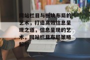 网站栏目与板块布局的艺术，打造高效信息呈现之道，信息呈现的艺术，网站栏目布局策略解析