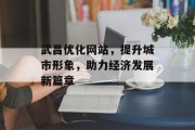 武昌优化网站,提升城市形象,助力经济发展新篇章 武昌优化网站,提升城市形象,助力经济发展新篇章