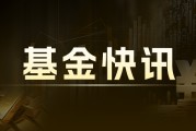A股、基金：8月20日指数收涨，近30天501只基金经理变动