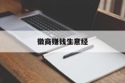 徽商赚钱生意经