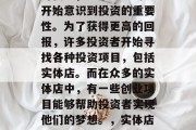 在当今这个快速发展的时代里,越来越多的人开始意识到投资的重要性。为了获得更高的回报,许多投资者开始寻找各种投资项目,包括实体店。而在众多的实体店中,有一些创业项目能够帮助投资者实现他们的梦想。,实体店创业项目,获取更高回报的最佳选择 在当今这个快速发展的时代里,越来越多的人开始意识到投资的重要性。为了获得更高的回报,许多投资者开始寻找各种投资项目,包括实体店。而在众多的实体店中,有一些创业项目能够帮助投资者实现他们的梦想。,实体店创业项目,获取更高回报的最佳选择