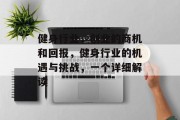 健身行业,创业的商机和回报,健身行业的机遇与挑战,一个详细解读