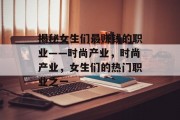 揭秘女生们最赚钱的职业——时尚产业,时尚产业,女生们的热门职业之一 揭秘女生们最赚钱的职业——时尚产业,时尚产业,女生们的热门职业之一