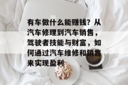有车做什么能赚钱?从汽车修理到汽车销售,驾驶者技能与财富,如何通过汽车维修和销售来实现盈利 有车做什么能赚钱?从汽车修理到汽车销售,驾驶者技能与财富,如何通过汽车维修和销售来实现盈利