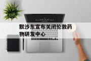 默沙东宣布关闭伦敦药物研发中心