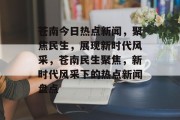 苍南今日热点新闻，聚焦民生，展现新时代风采，苍南民生聚焦，新时代风采下的热点新闻盘点
