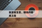 做蛋糕生意,赚钱的甜美之路 做蛋糕生意,赚钱的甜美之路