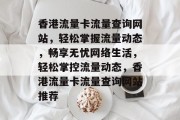 香港流量卡流量查询网站，轻松掌握流量动态，畅享无忧网络生活，轻松掌控流量动态，香港流量卡流量查询网站推荐