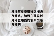 洗澡堂夏季赚钱之秘诀及策略,如何在夏天利用浴室赚钱的创新策略与技巧 洗澡堂夏季赚钱之秘诀及策略,如何在夏天利用浴室赚钱的创新策略与技巧