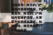 构建高效、规范的门户网站内容维护流程，构建高效、规范的门户网站内容维护流程，从需求分析到优化提升，如何高效、规范地维护门户网站内容