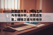 泡菜店生意,赚钱之道与市场分析,泡菜店生意,赚钱之道与市场分析 泡菜店生意,赚钱之道与市场分析,泡菜店生意,赚钱之道与市场分析