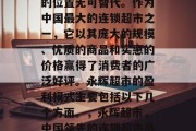 永辉超市在零售行业中的位置无可替代。作为中国最大的连锁超市之一,它以其庞大的规模、优质的商品和实惠的价格赢得了消费者的广泛好评。永辉超市的盈利模式主要包括以下几个方面。,永辉超市,中国领先的连锁超市品牌,以盈利模式著称 永辉超市在零售行业中的位置无可替代。作为中国最大的连锁超市之一,它以其庞大的规模、优质的商品和实惠的价格赢得了消费者的广泛好评。永辉超市的盈利模式主要包括以下几个方面。,永辉超市,中国领先的连锁超市品牌,以盈利模式著称