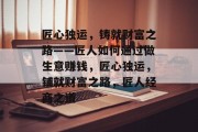 匠心独运,铸就财富之路——匠人如何通过做生意赚钱,匠心独运,铺就财富之路,匠人经商之道 匠心独运,铸就财富之路——匠人如何通过做生意赚钱,匠心独运,铺就财富之路,匠人经商之道