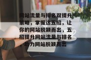 网站流量与排名双提升策略，掌握这五招，让你的网站脱颖而出，五招提升网站流量与排名，助力网站脱颖而出