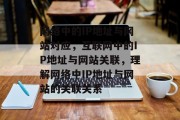 网络中的IP地址与网站对应，互联网中的IP地址与网站关联，理解网络中IP地址与网站的关联关系