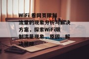 WiFi 看网页限制流量的现象分析与解决方案,探索WiFi限制流量现象,原因、解决策略 WiFi 看网页限制流量的现象分析与解决方案,探索WiFi限制流量现象,原因、解决策略