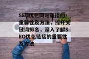 SEO优化网站链接的重要性及方法,提升关键词排名,深入了解SEO优化链接的重要性及方法 SEO优化网站链接的重要性及方法,提升关键词排名,深入了解SEO优化链接的重要性及方法