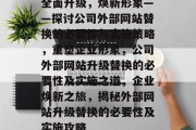 全面升级，焕新形象——探讨公司外部网站替换的必要性与实施策略，重塑企业形象，公司外部网站升级替换的必要性及实施之道，企业焕新之旅，揭秘外部网站升级替换的必要性及实施攻略