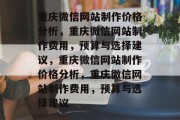 重庆微信网站制作价格分析，重庆微信网站制作费用，预算与选择建议，重庆微信网站制作价格分析，重庆微信网站制作费用，预算与选择建议
