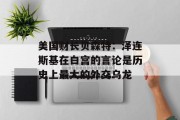美国财长贝森特：泽连斯基在白宫的言论是历史上最大的外交乌龙