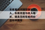 车库里如何赚取额外收入,车库改造与收入增长,提高您的车库的价值和利用率 车库里如何赚取额外收入,车库改造与收入增长,提高您的车库的价值和利用率