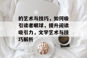 的艺术与技巧，如何吸引读者眼球，提升阅读吸引力，文学艺术与技巧解析