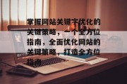 掌握网站关键字优化的关键策略,一个全方位指南,全面优化网站的关键策略,打造全方位指南 掌握网站关键字优化的关键策略,一个全方位指南,全面优化网站的关键策略,打造全方位指南