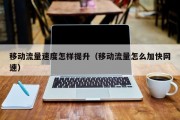 移动流量速度怎样提升（移动流量怎么加快网速）